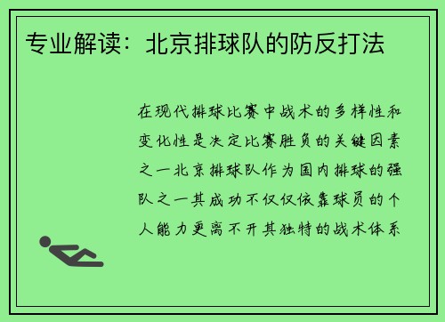 专业解读:北京排球队的防反打法