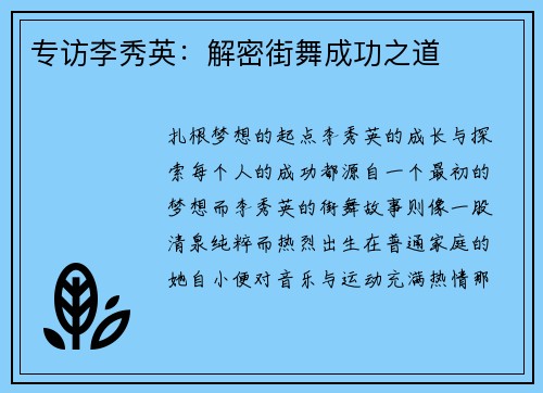 专访李秀英:解密街舞成功之道