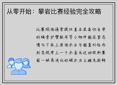 从零开始:攀岩比赛经验完全攻略